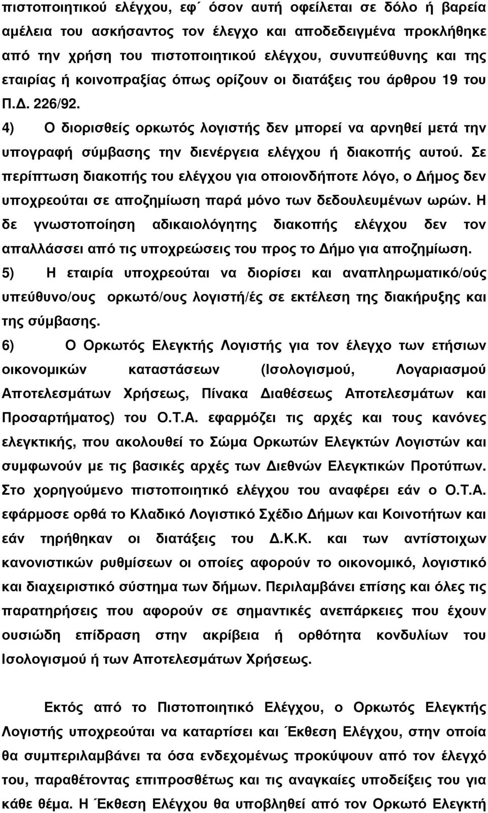 Σε περίπτωση διακοπής του ελέγχου για οποιονδήποτε λόγο, ο ήµος δεν υποχρεούται σε αποζηµίωση παρά µόνο των δεδουλευµένων ωρών.