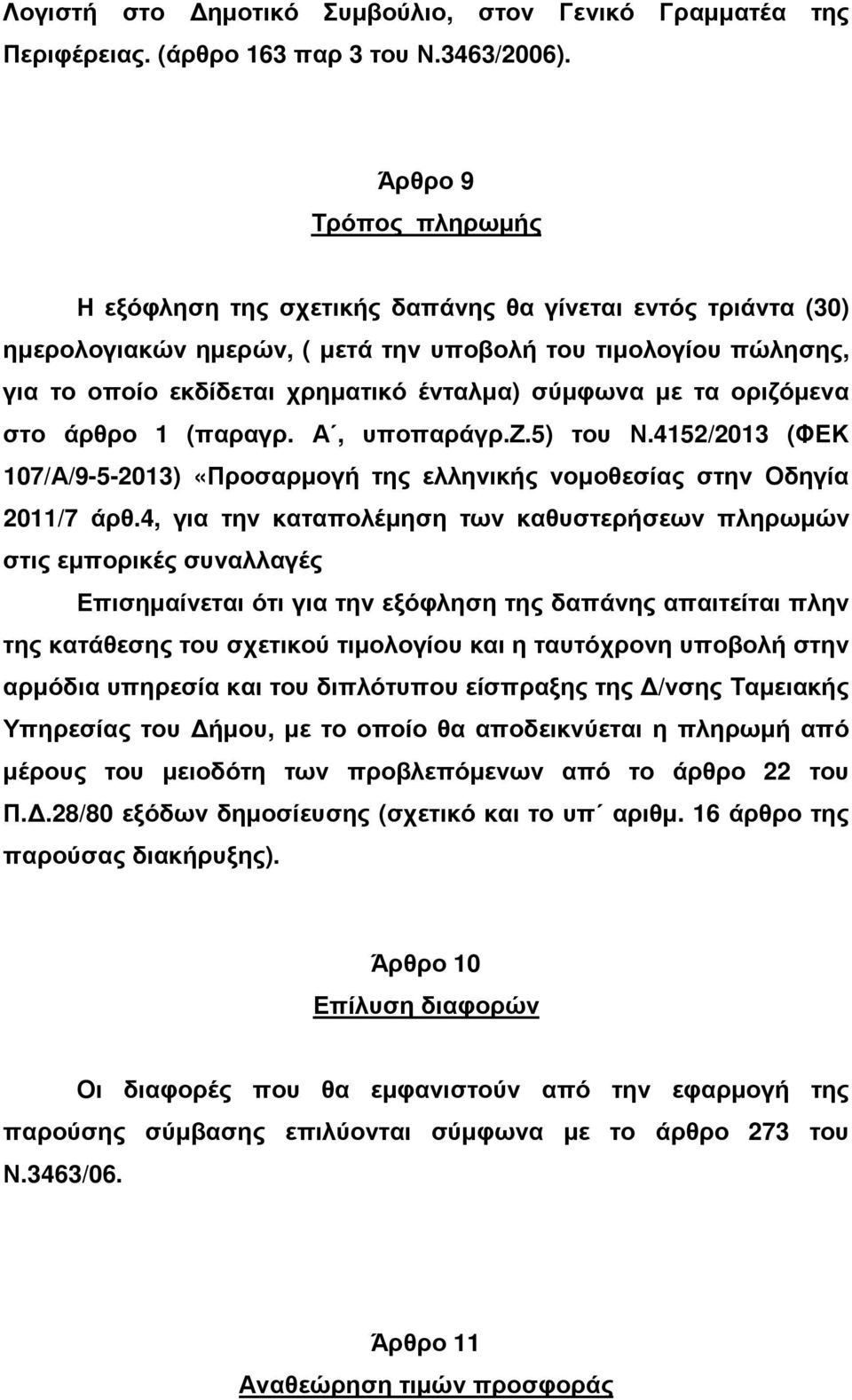 σύµφωνα µε τα οριζόµενα στο άρθρο 1 (παραγρ. Α, υποπαράγρ.ζ.5) του Ν.4152/2013 (ΦΕΚ 107/Α/9-5-2013) «Προσαρµογή της ελληνικής νοµοθεσίας στην Οδηγία 2011/7 άρθ.