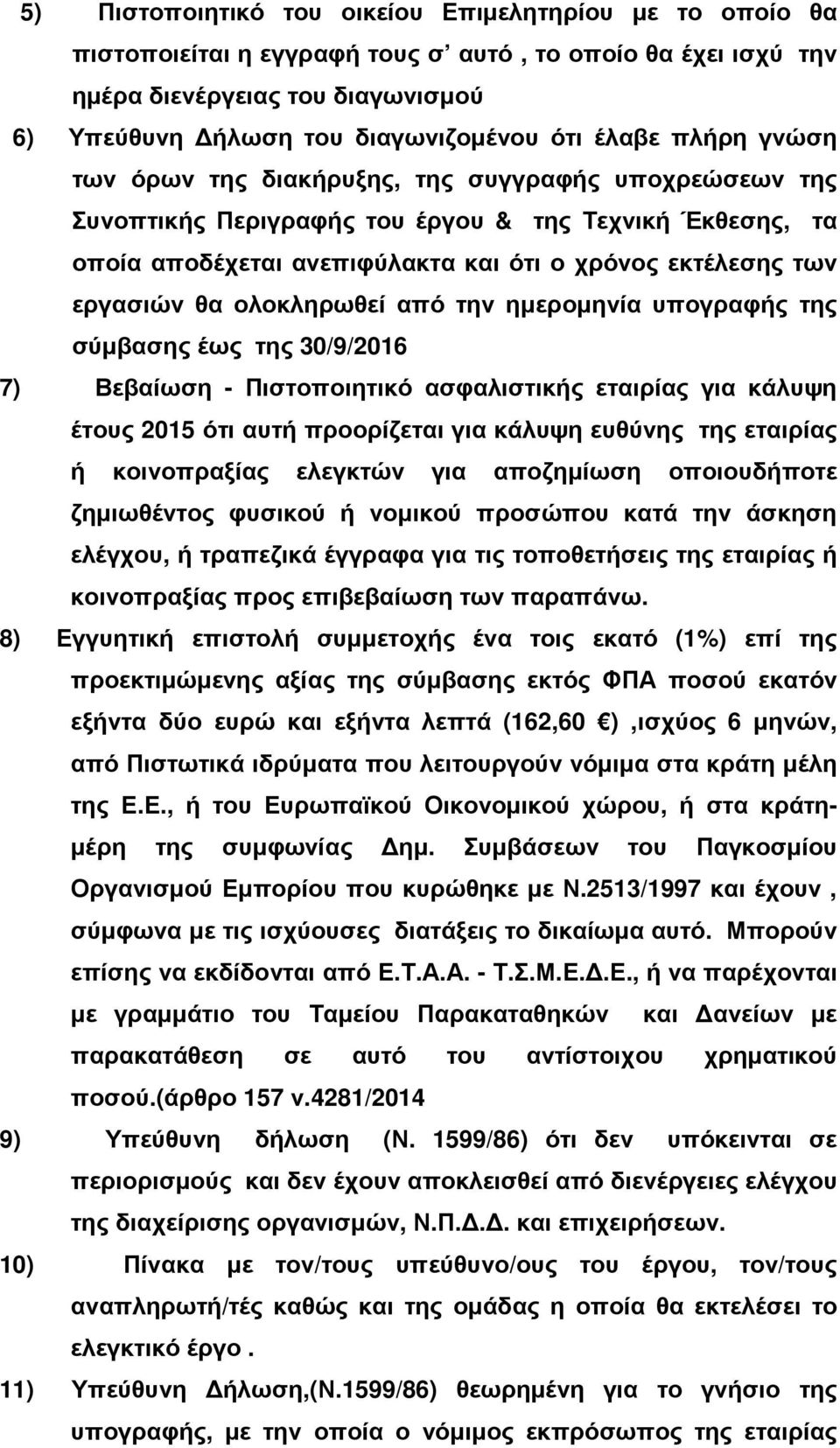 εργασιών θα ολοκληρωθεί από την ηµεροµηνία υπογραφής της σύµβασης έως της 30/9/2016 7) Βεβαίωση - Πιστοποιητικό ασφαλιστικής εταιρίας για κάλυψη έτους 2015 ότι αυτή προορίζεται για κάλυψη ευθύνης της