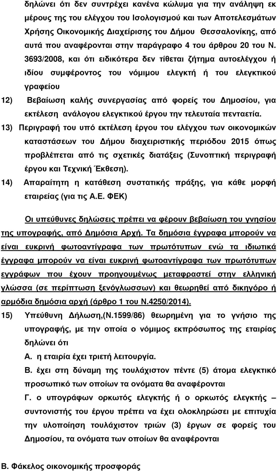 3693/2008, και ότι ειδικότερα δεν τίθεται ζήτηµα αυτοελέγχου ή ιδίου συµφέροντος του νόµιµου ελεγκτή ή του ελεγκτικού γραφείου 12) Βεβαίωση καλής συνεργασίας από φορείς του ηµοσίου, για εκτέλεση