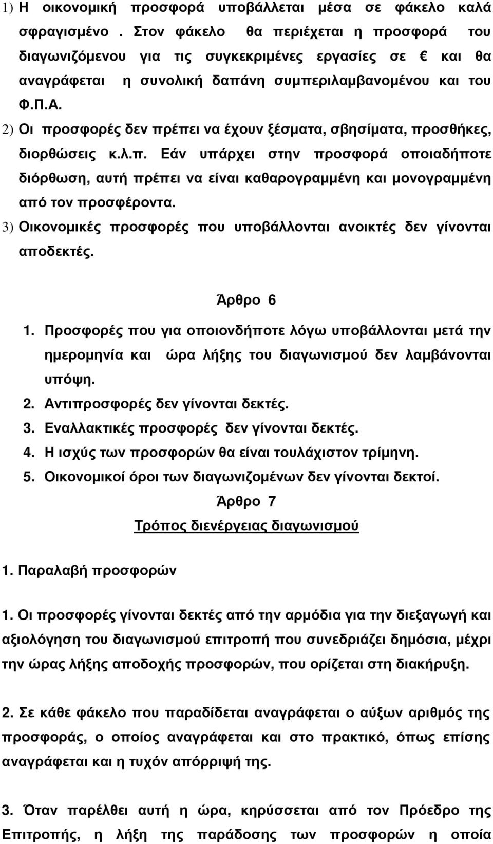 2) Οι προσφορές δεν πρέπει να έχουν ξέσµατα, σβησίµατα, προσθήκες, διορθώσεις κ.λ.π. Εάν υπάρχει στην προσφορά οποιαδήποτε διόρθωση, αυτή πρέπει να είναι καθαρογραµµένη και µονογραµµένη από τον προσφέροντα.