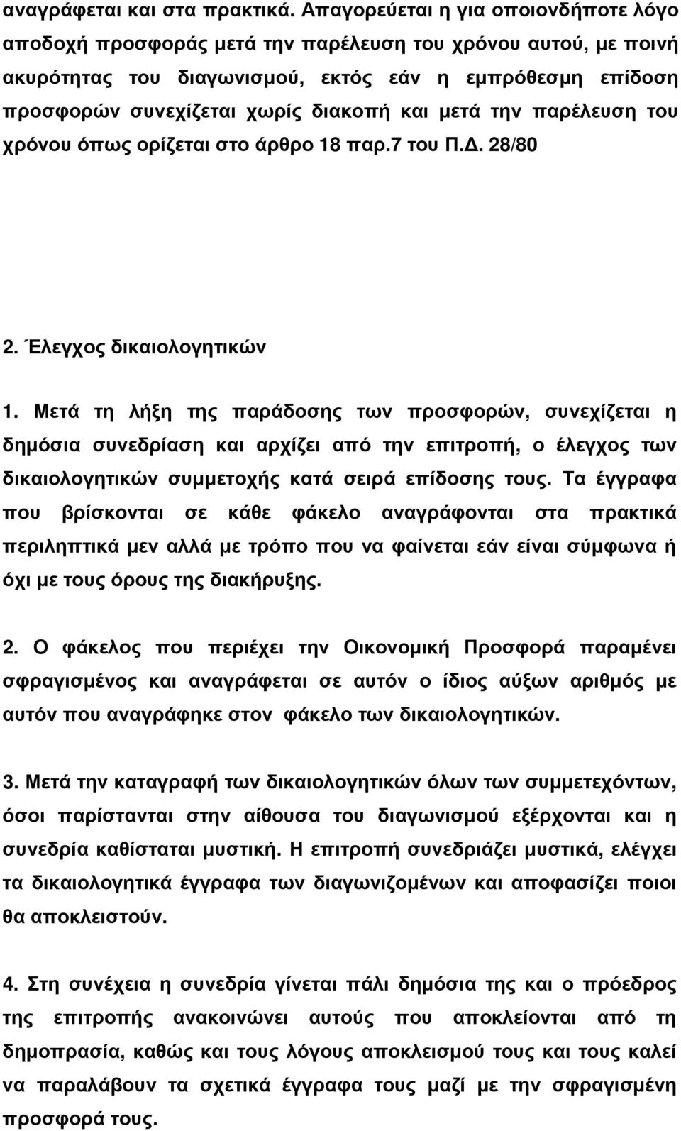 µετά την παρέλευση του χρόνου όπως ορίζεται στο άρθρο 18 παρ.7 του Π.. 28/80 2. Έλεγχος δικαιολογητικών 1.