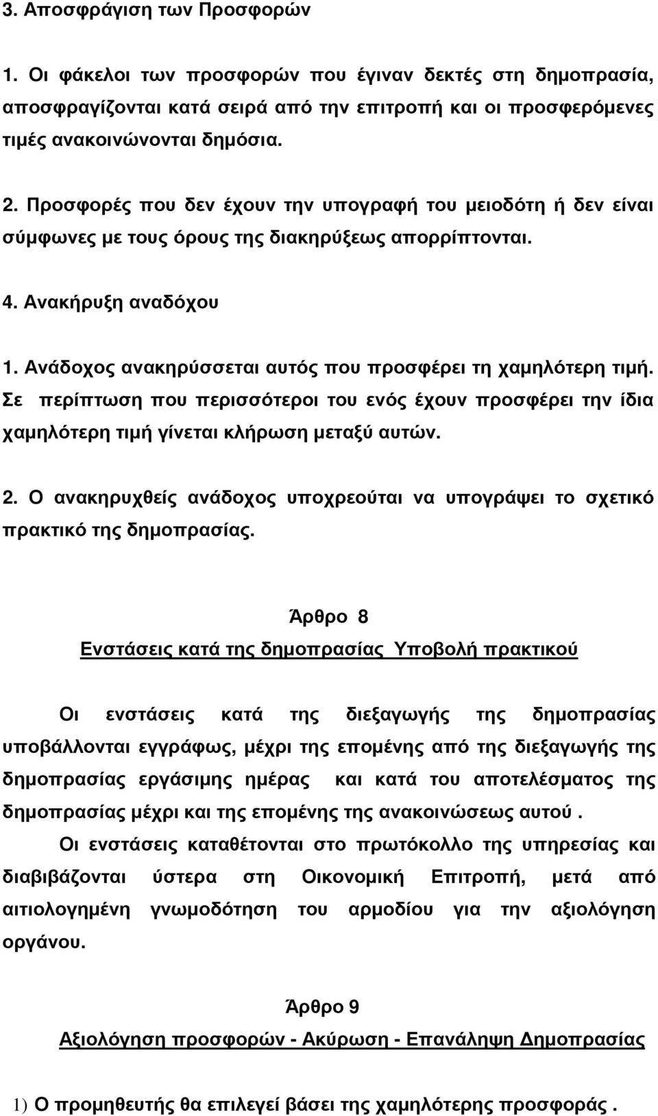 Ανάδοχος ανακηρύσσεται αυτός που προσφέρει τη χαµηλότερη τιµή. Σε περίπτωση που περισσότεροι του ενός έχουν προσφέρει την ίδια χαµηλότερη τιµή γίνεται κλήρωση µεταξύ αυτών. 2.