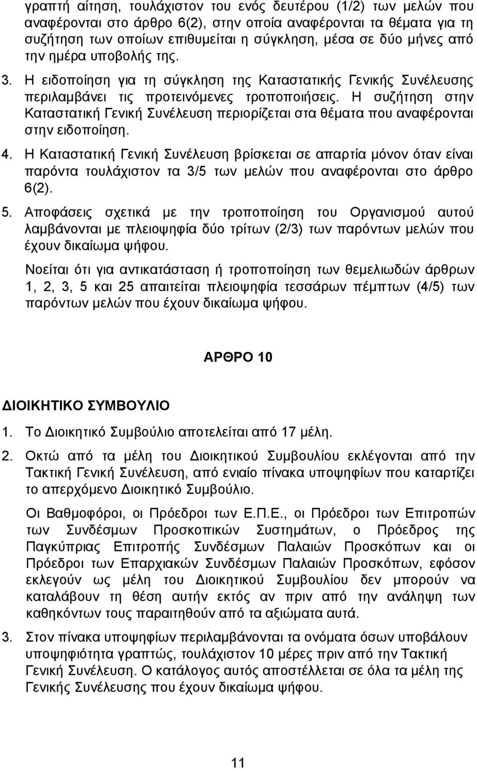 Η συζήτηση στην Καταστατική Γενική Συνέλευση περιορίζεται στα θέµατα που αναφέρονται στην ειδοποίηση. 4.