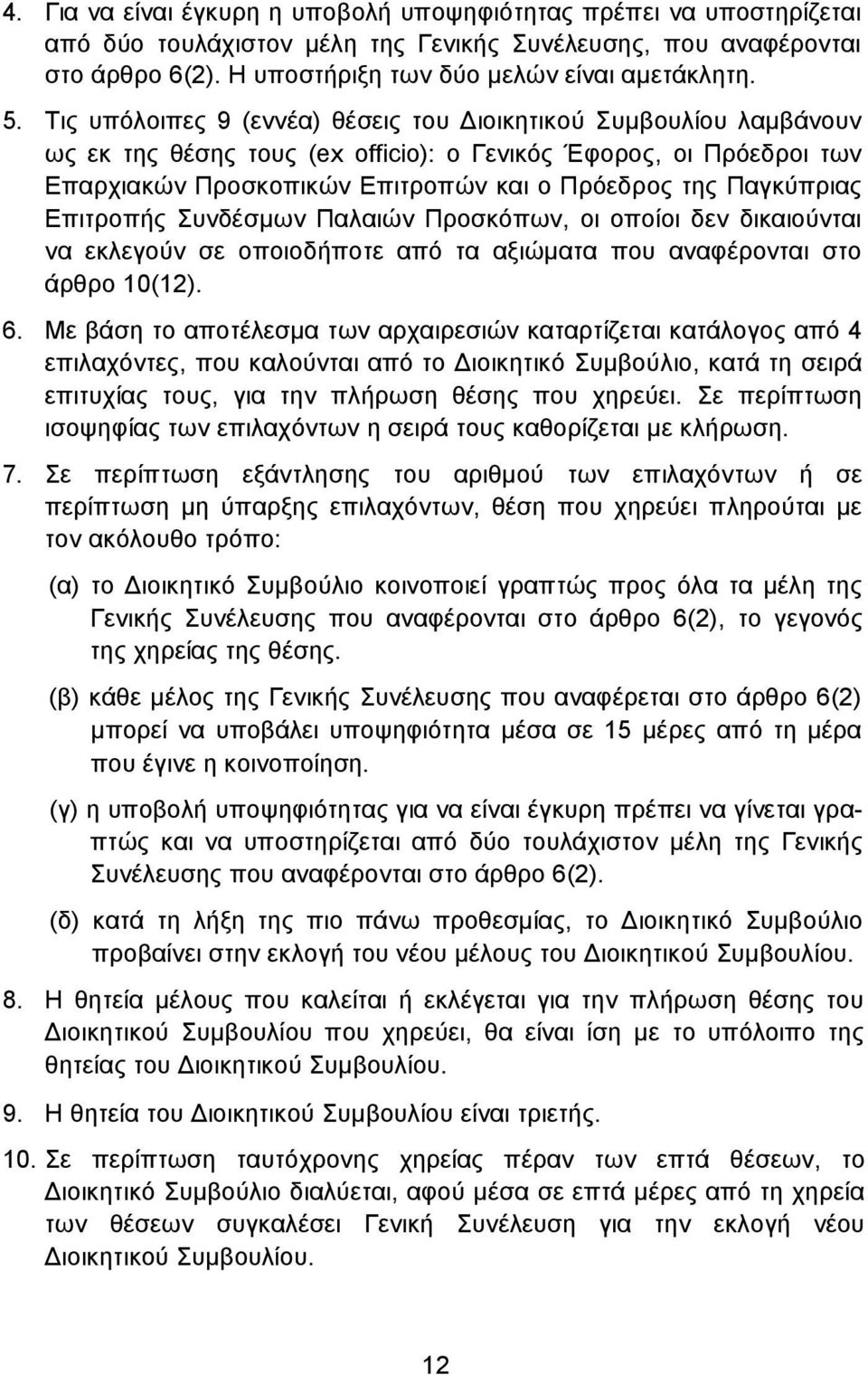 Επιτροπής Συνδέσµων Παλαιών Προσκόπων, οι οποίοι δεν δικαιούνται να εκλεγούν σε οποιοδήποτε από τα αξιώµατα που αναφέρονται στο άρθρο 10(12). 6.