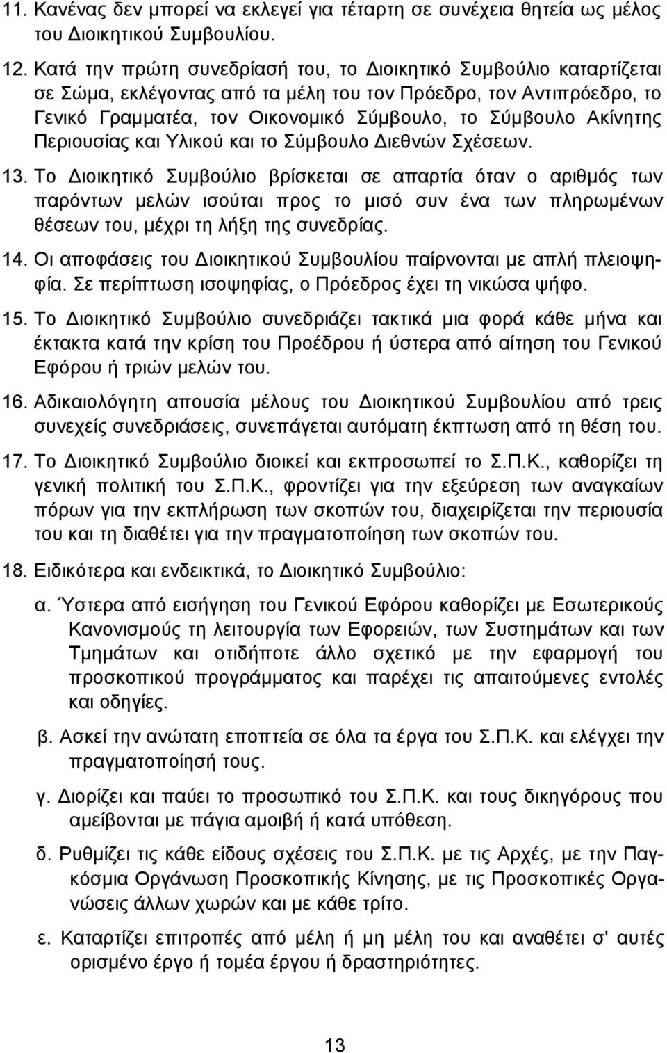 Περιουσίας και Υλικού και το Σύµβουλο ιεθνών Σχέσεων. 13.