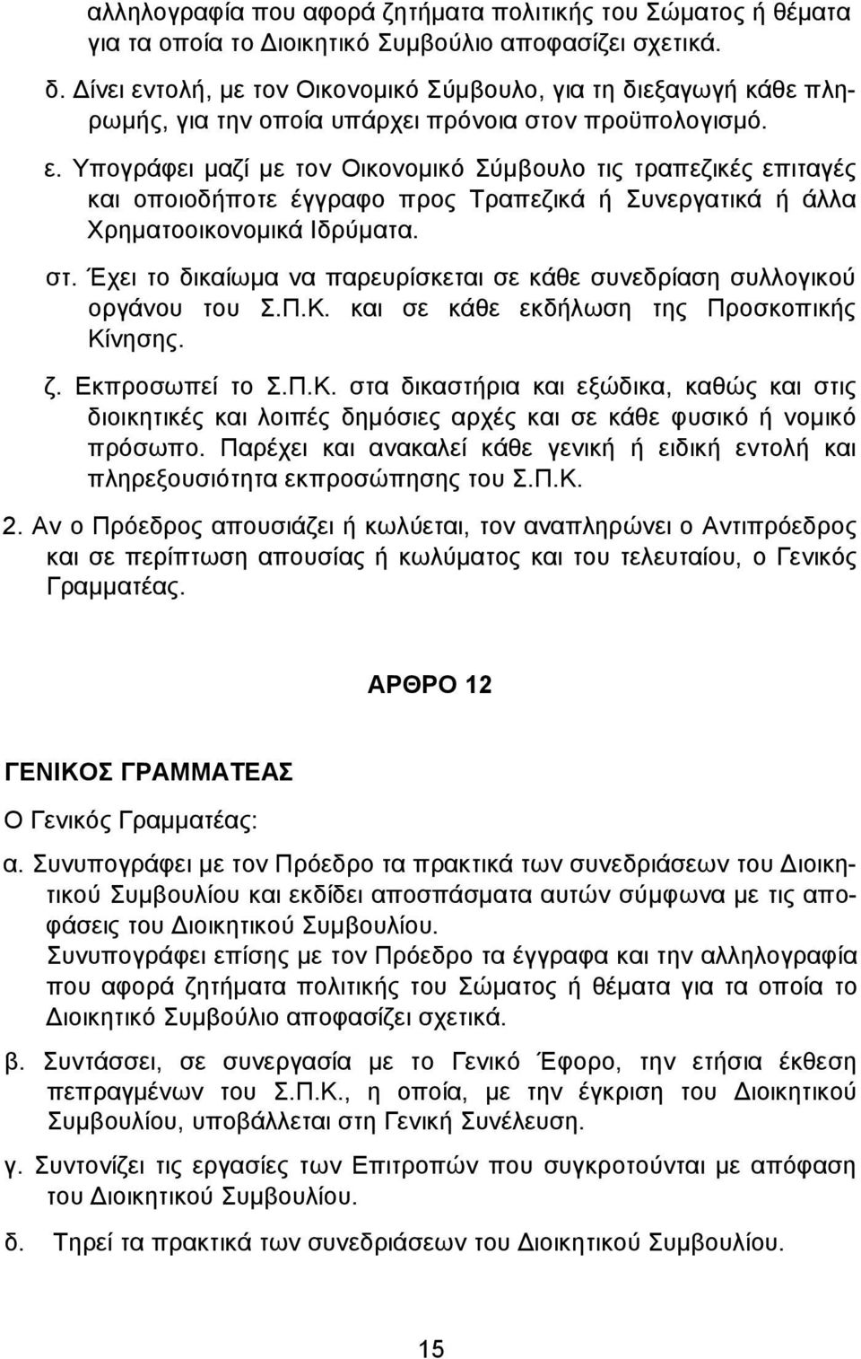 στ. Έχει το δικαίωµα να παρευρίσκεται σε κάθε συνεδρίαση συλλογικού οργάνου του Σ.Π.Κ.