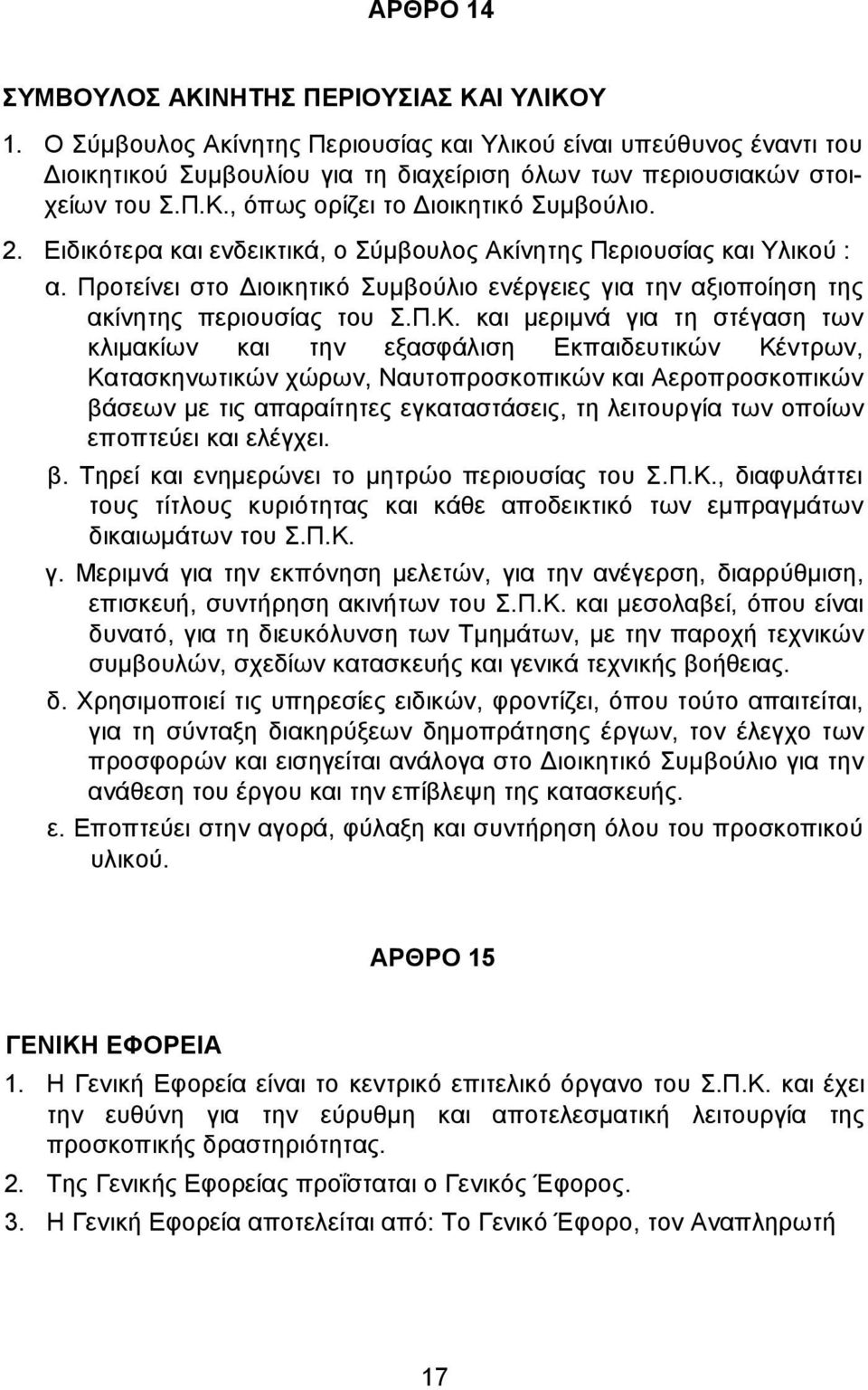 Ειδικότερα και ενδεικτικά, ο Σύµβουλος Ακίνητης Περιουσίας και Υλικού : α. Προτείνει στο ιοικητικό Συµβούλιο ενέργειες για την αξιοποίηση της ακίνητης περιουσίας του Σ.Π.Κ.