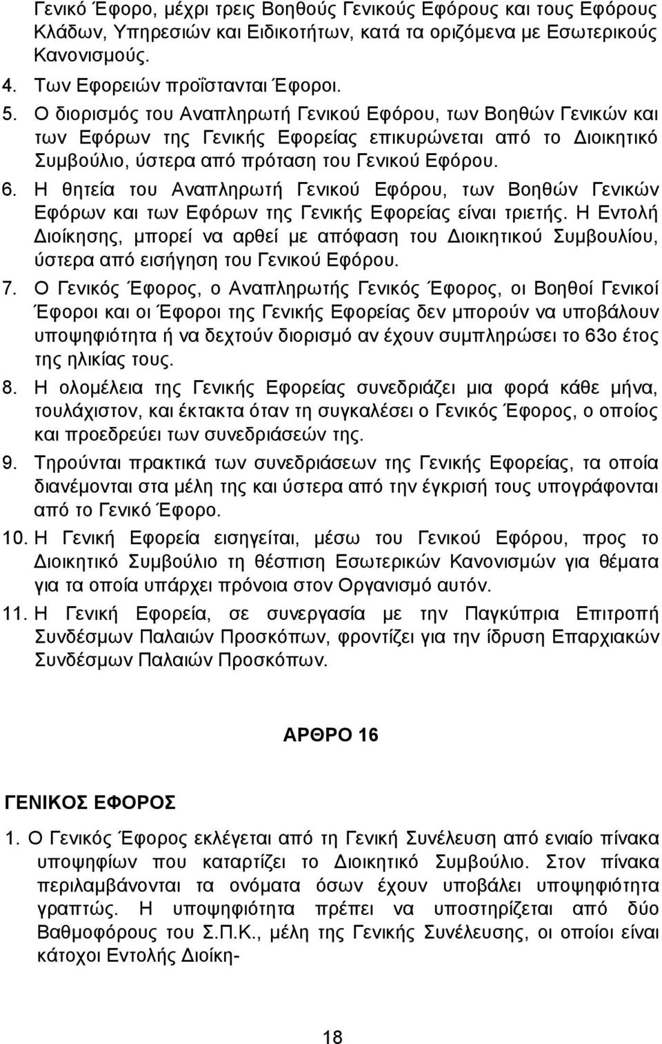 Η θητεία του Αναπληρωτή Γενικού Εφόρου, των Βοηθών Γενικών Εφόρων και των Εφόρων της Γενικής Εφορείας είναι τριετής.