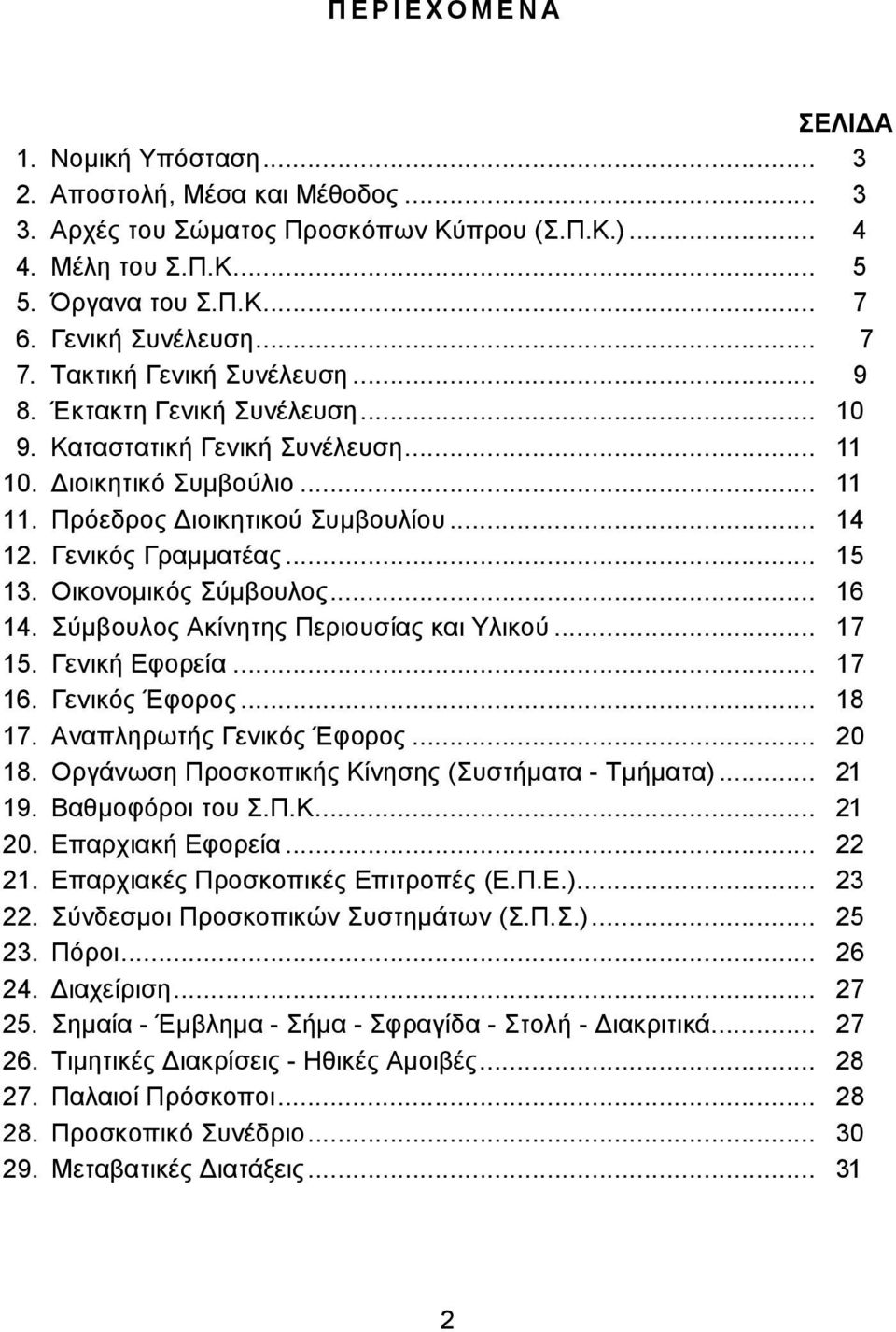 Γενικός Γραµµατέας... 15 13. Οικονοµικός Σύµβουλος... 16 14. Σύµβουλος Ακίνητης Περιουσίας και Υλικού... 17 15. Γενική Εφορεία... 17 16. Γενικός Έφορος... 18 17. Αναπληρωτής Γενικός Έφορος... 20 18.