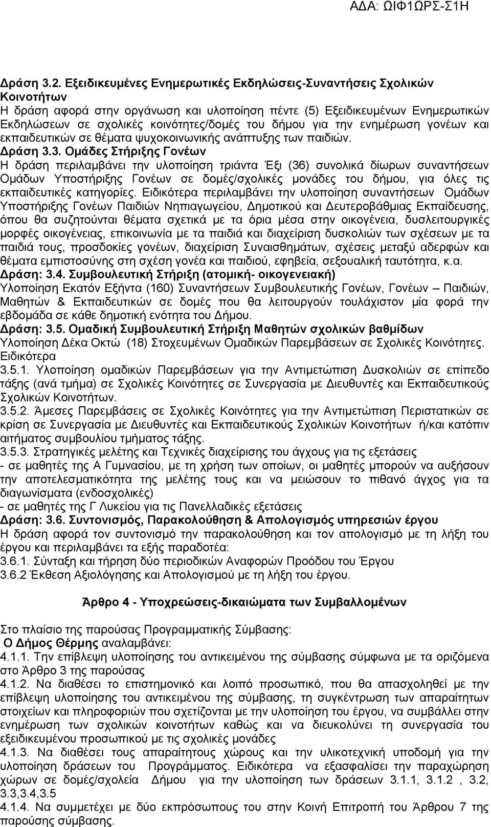 δήμου για την ενημέρωση γονέων και εκπαιδευτικών σε θέματα ψυχοκοινωνικής ανάπτυξης των παιδιών. Δράση 3.