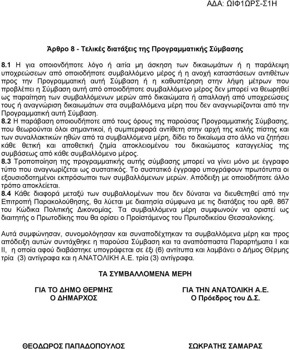 καθυστέρηση στην λήψη μέτρων που προβλέπει η Σύμβαση αυτή από οποιοδήποτε συμβαλλόμενο μέρος δεν μπορεί να θεωρηθεί ως παραίτηση των συμβαλλόμενων μερών από δικαιώματα ή απαλλαγή από υποχρεώσεις τους