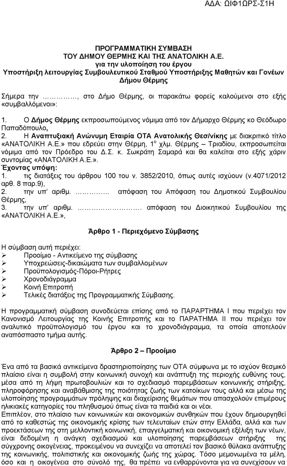 για την υλοποίηση του έργου Υποστήριξη λειτουργίας Συμβουλευτικού Σταθμού Υποστήριξης Μαθητών και Γονέων Δήμου Θέρμης Σήμερα την, στο Δήμο Θέρμης, οι παρακάτω φορείς καλούμενοι στο εξής