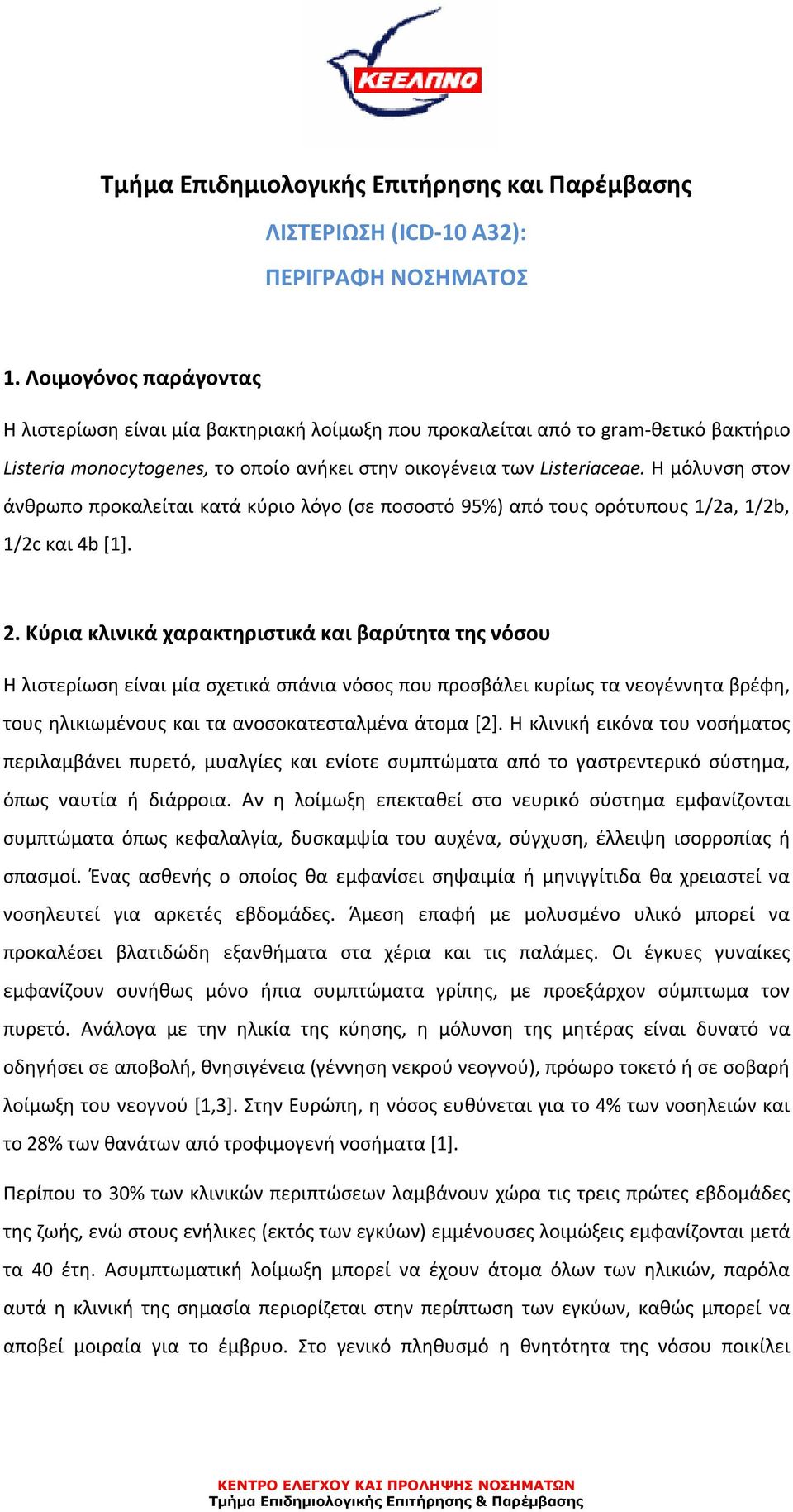 Η μόλυνση στον άνθρωπο προκαλείται κατά κύριο λόγο (σε ποσοστό 95%) από τους ορότυπους 1/2a, 1/2b, 1/2c και 4b [1]. 2.