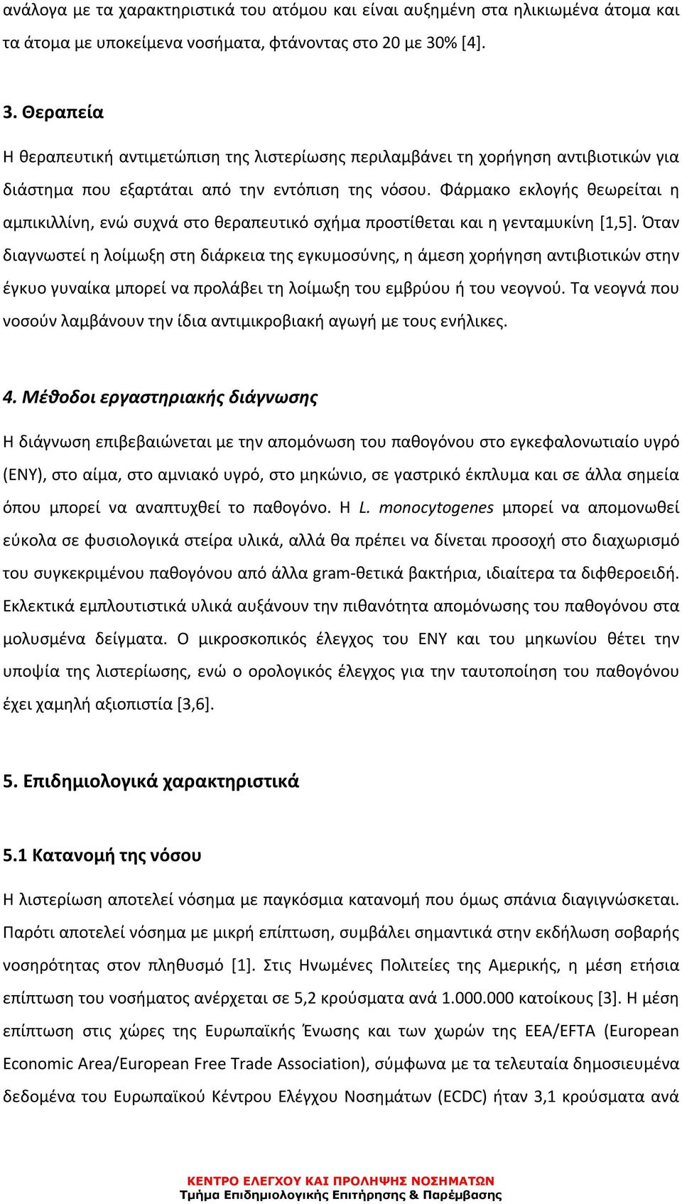 Φάρμακο εκλογής θεωρείται η αμπικιλλίνη, ενώ συχνά στο θεραπευτικό σχήμα προστίθεται και η γενταμυκίνη [1,5].