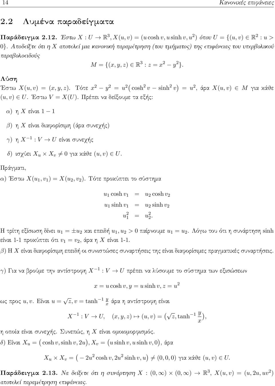 Τότε x 2 y 2 = u 2( cosh 2 v sinh 2 v ) = u 2, άρα X(u, v) M για κάθε (u, v) U. Εστω V = X(U).