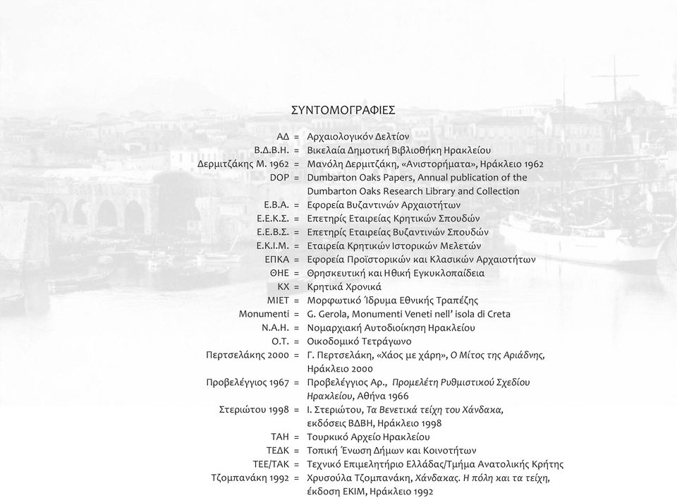 publication of the Dumbarton Oaks Research Library and Collection Εφορεία Βυζαντινών Αρχαιοτήτων Επετηρίς Εταιρείας Κρητικών Σπουδών Επετηρίς Εταιρείας Βυζαντινών Σπουδών Εταιρεία Κρητικών Ιστορικών