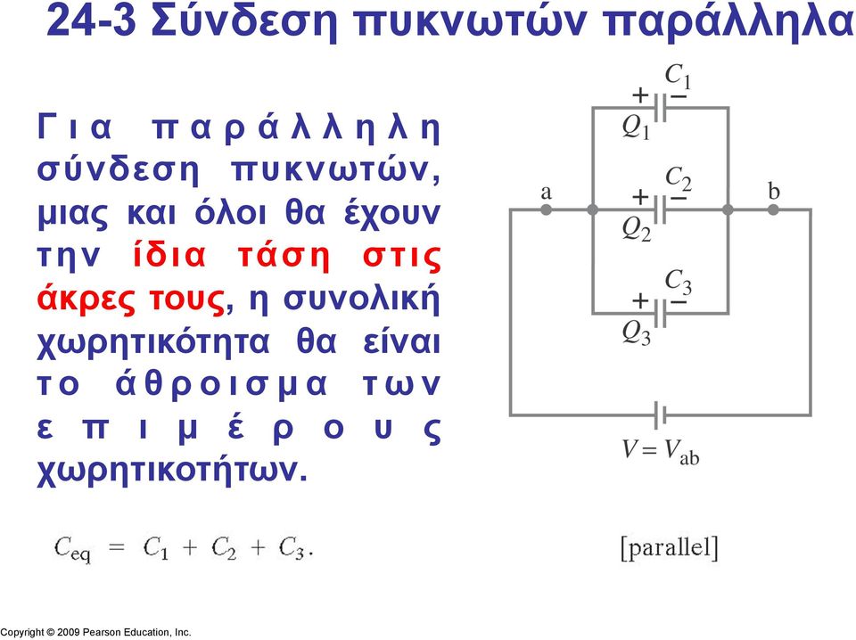 τάση στις άκρες τους, η συνολική χωρητικότητα θα