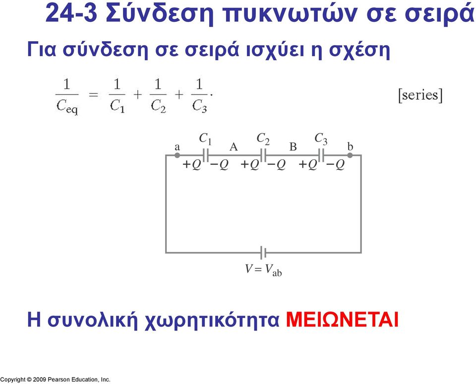 σειρά ισχύει η σχέση Η