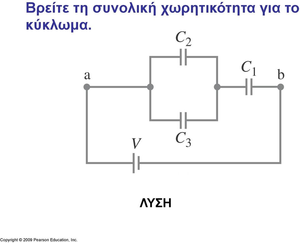 χωρητικότητα