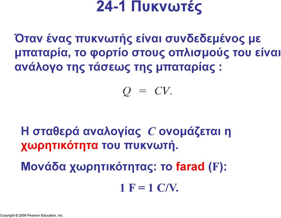 τάσεως της µπαταρίας : Η σταθερά αναλογίας C ονοµάζεται η