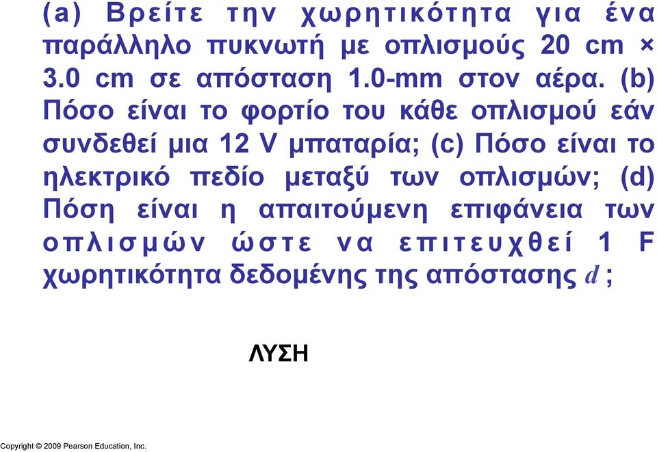 (b) Πόσο είναι το φορτίο του κάθε οπλισµού εάν συνδεθεί µια 12 V µπαταρία; (c) Πόσο είναι