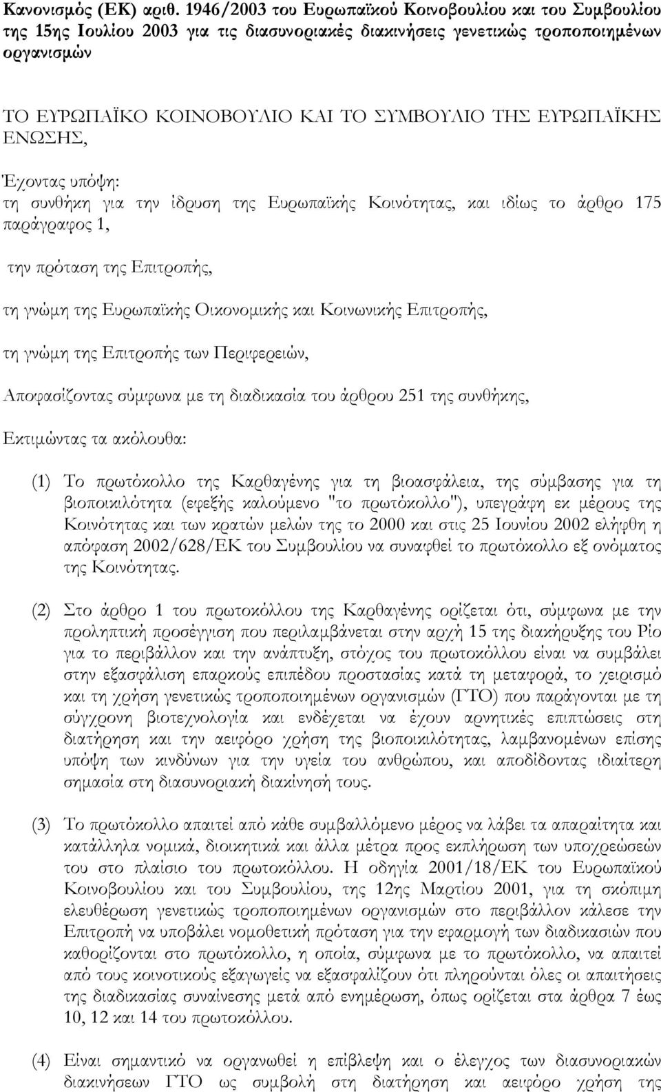 ΕΥΡΩΠΑΪΚΗΣ ΕΝΩΣΗΣ, Έχοντας υπόψη: τη συνθήκη για την ίδρυση της Ευρωπαϊκής Κοινότητας, και ιδίως το άρθρο 175 παράγραφος 1, την πρόταση της Επιτροπής, τη γνώµη της Ευρωπαϊκής Οικονοµικής και