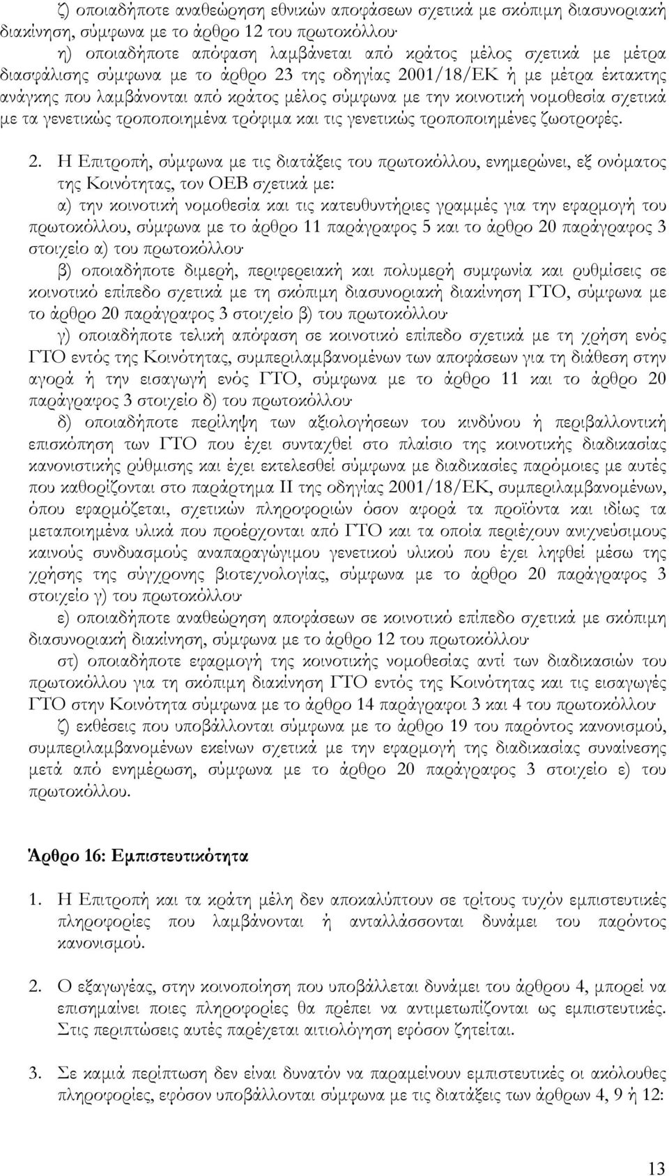 και τις γενετικώς τροποποιηµένες ζωοτροφές. 2.