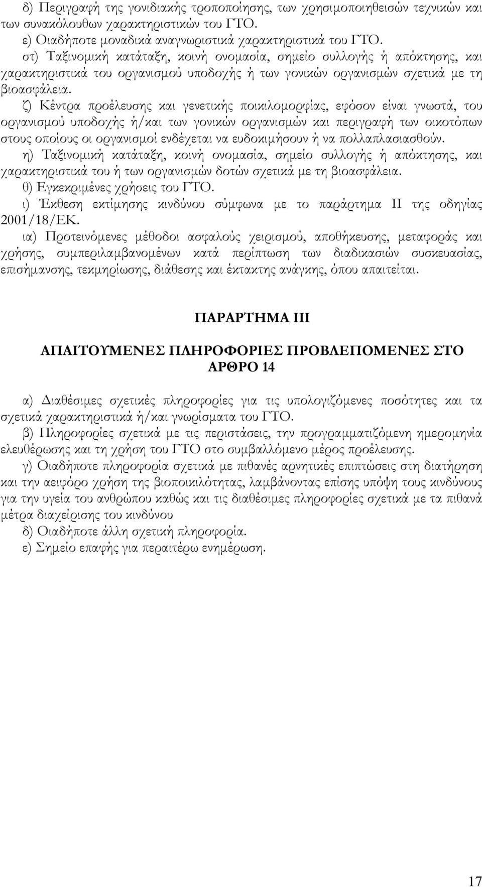 ζ) Κέντρα προέλευσης και γενετικής ποικιλοµορφίας, εφόσον είναι γνωστά, του οργανισµού υποδοχής ή/και των γονικών οργανισµών και περιγραφή των οικοτόπων στους οποίους οι οργανισµοί ενδέχεται να