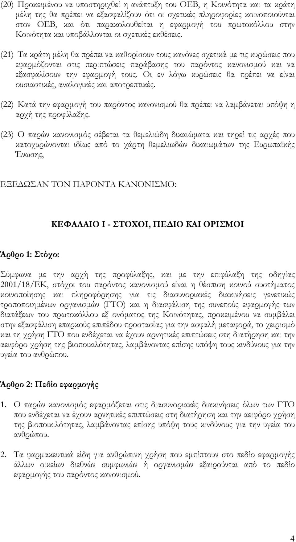 (21) Τα κράτη µέλη θα πρέπει να καθορίσουν τους κανόνες σχετικά µε τις κυρώσεις που εφαρµόζονται στις περιπτώσεις παράβασης του παρόντος κανονισµού και να εξασφαλίσουν την εφαρµογή τους.