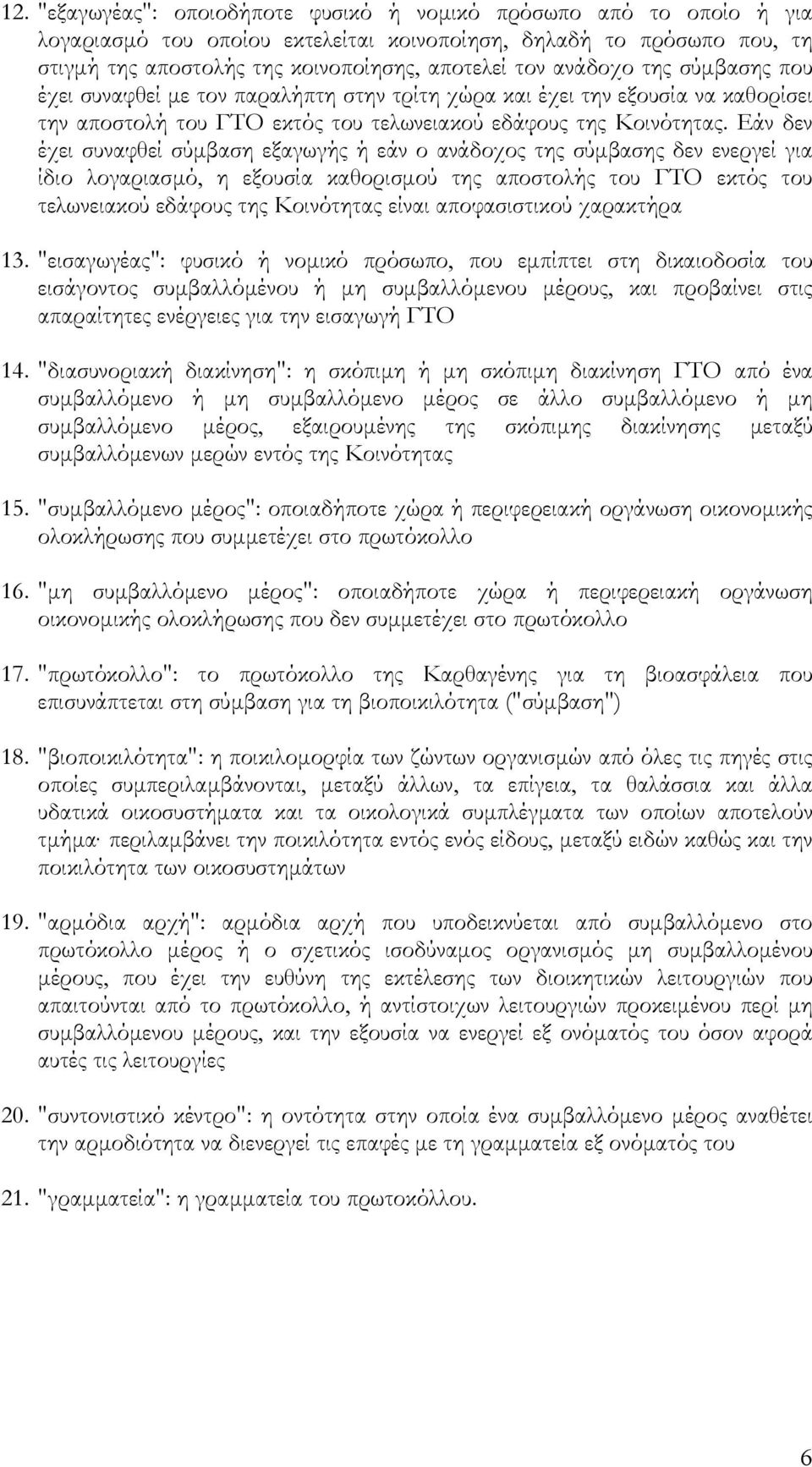 Εάν δεν έχει συναφθεί σύµβαση εξαγωγής ή εάν ο ανάδοχος της σύµβασης δεν ενεργεί για ίδιο λογαριασµό, η εξουσία καθορισµού της αποστολής του ΓΤΟ εκτός του τελωνειακού εδάφους της Κοινότητας είναι