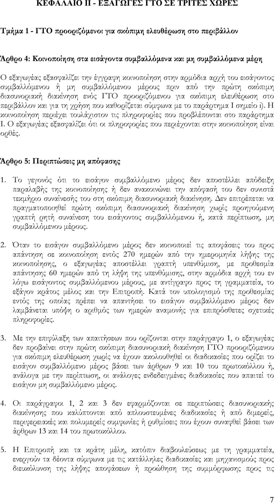 ελευθέρωση στο περιβάλλον και για τη χρήση που καθορίζεται σύµφωνα µε το παράρτηµα Ι σηµείο i). Η κοινοποίηση περιέχει τουλάχιστον τις πληροφορίες που προβλέπονται στο παράρτηµα Ι.