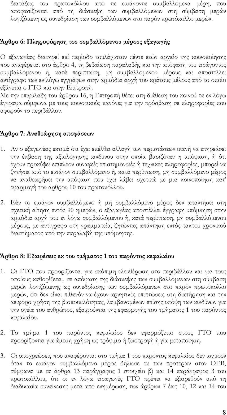 Άρθρο 6: Πληροφόρηση του συµβαλλόµενου µέρους εξαγωγής Ο εξαγωγέας διατηρεί επί περίοδο τουλάχιστον πέντε ετών αρχείο της κοινοποίησης που αναφέρεται στο άρθρο 4, τη βεβαίωση παραλαβής και την