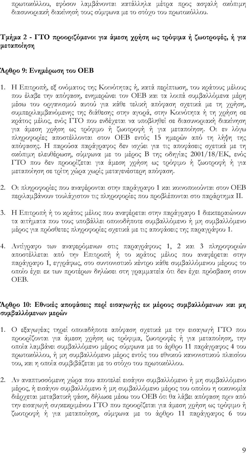 Η Επιτροπή, εξ ονόµατος της Κοινότητας ή, κατά περίπτωση, του κράτους µέλους που έλαβε την απόφαση, ενηµερώνει τον ΟΕΒ και τα λοιπά συµβαλλόµενα µέρη µέσω του οργανισµού αυτού για κάθε τελική απόφαση