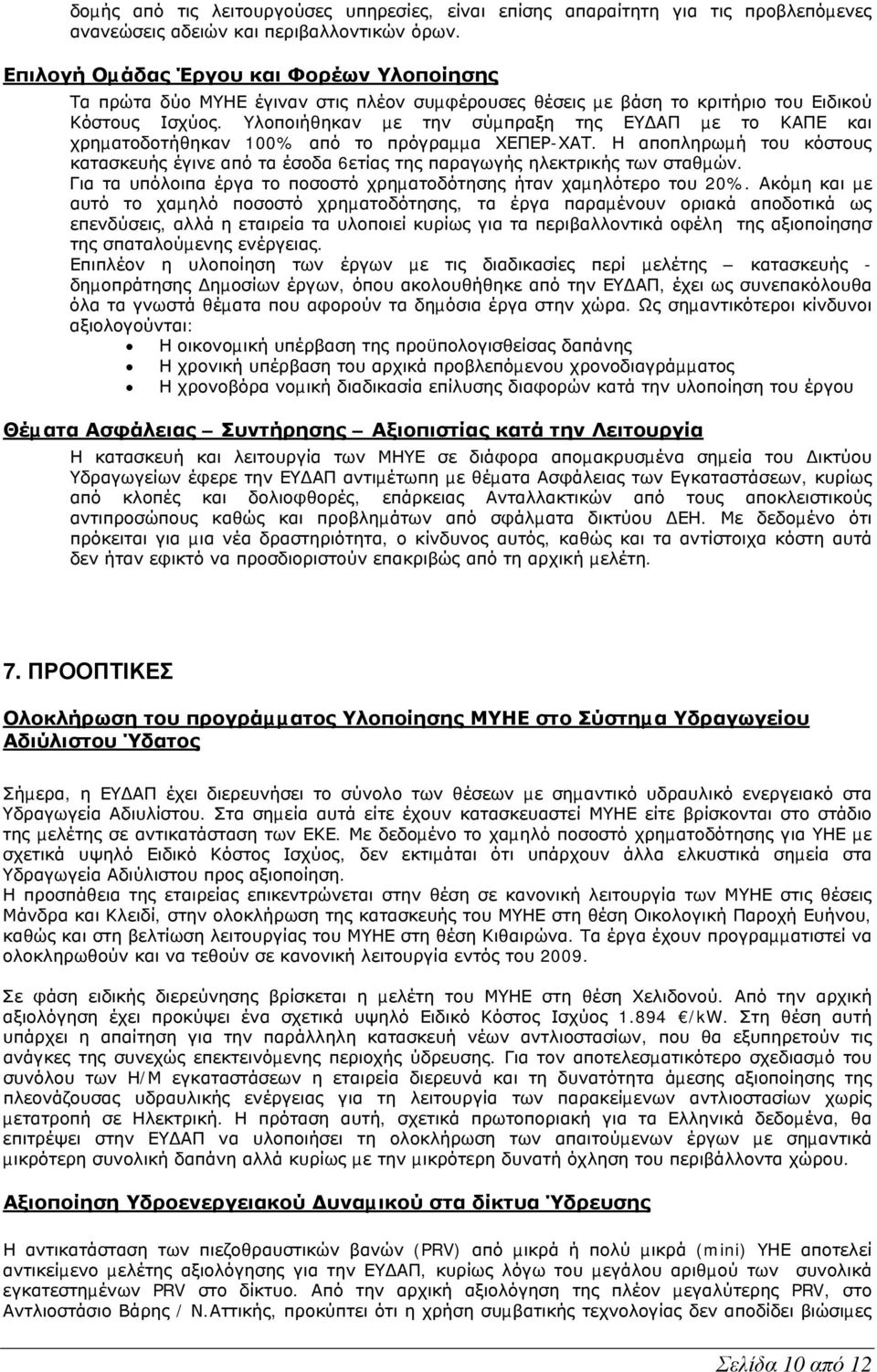 Υλοποιήθηκαν µε την σύµπραξη της ΕΥ ΑΠ µε το ΚΑΠΕ και χρηµατοδοτήθηκαν 100% από το πρόγραµµα ΧΕΠΕΡ-ΧΑΤ.