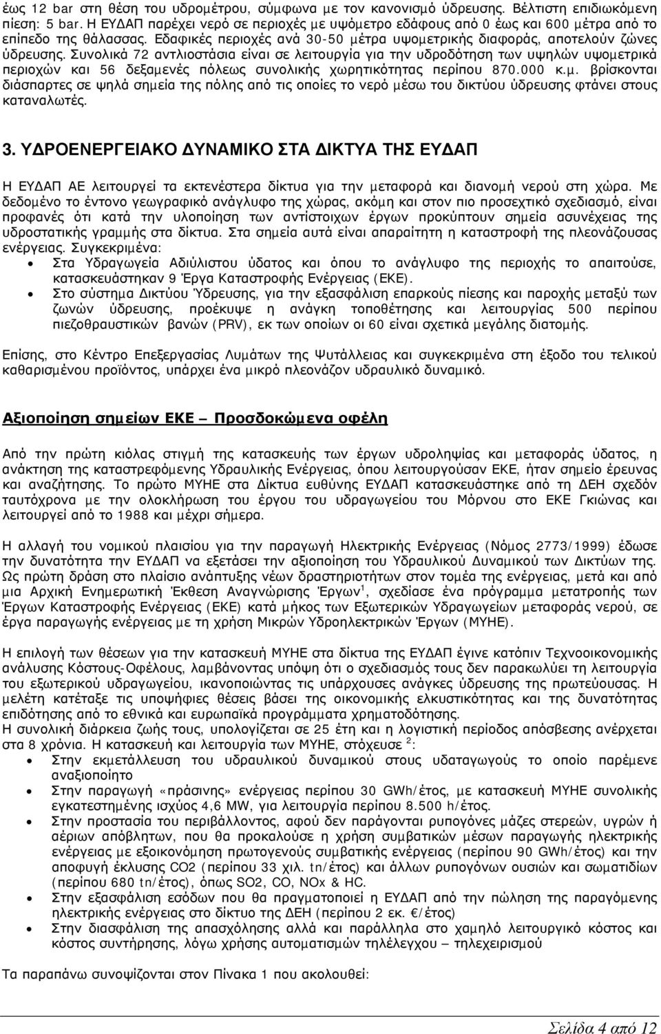 Συνολικά 72 αντλιοστάσια είναι σε λειτουργία για την υδροδότηση των υψηλών υψοµε