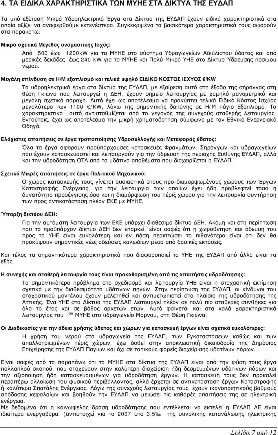 δεκάδες έως 240 kw για τα ΜΥΗΕ και Πολύ Μικρά ΥΗΕ στο ίκτυο Ύδρευσης πόσιµου νερού.