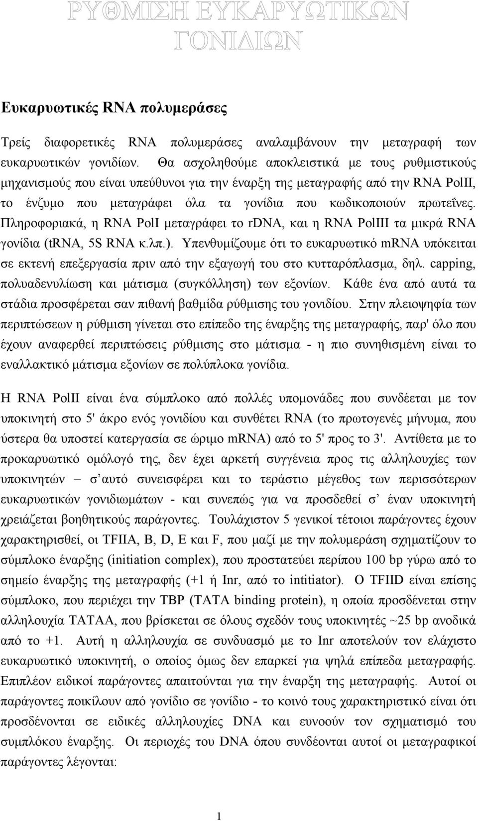 Πληροφοριακά, η RNA PolI µεταγράφει το rdna, και η RNA PolIII τα µικρά RNA γονίδια (trna, 5S RNA κ.λπ.).