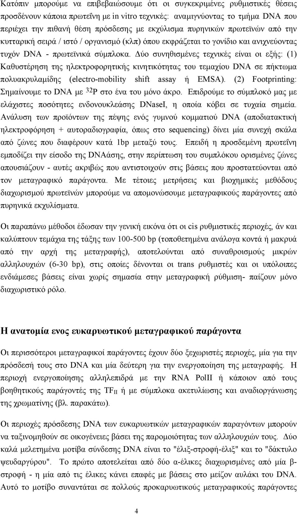 ύο συνηθισµένες τεχνικές είναι οι εξής: (1) Kαθυστέρηση της ηλεκτροφορητικής κινητικότητας του τεµαχίου DNA σε πήκτωµα πολυακρυλαµίδης (electro-mobility shift assay ή EMSA).