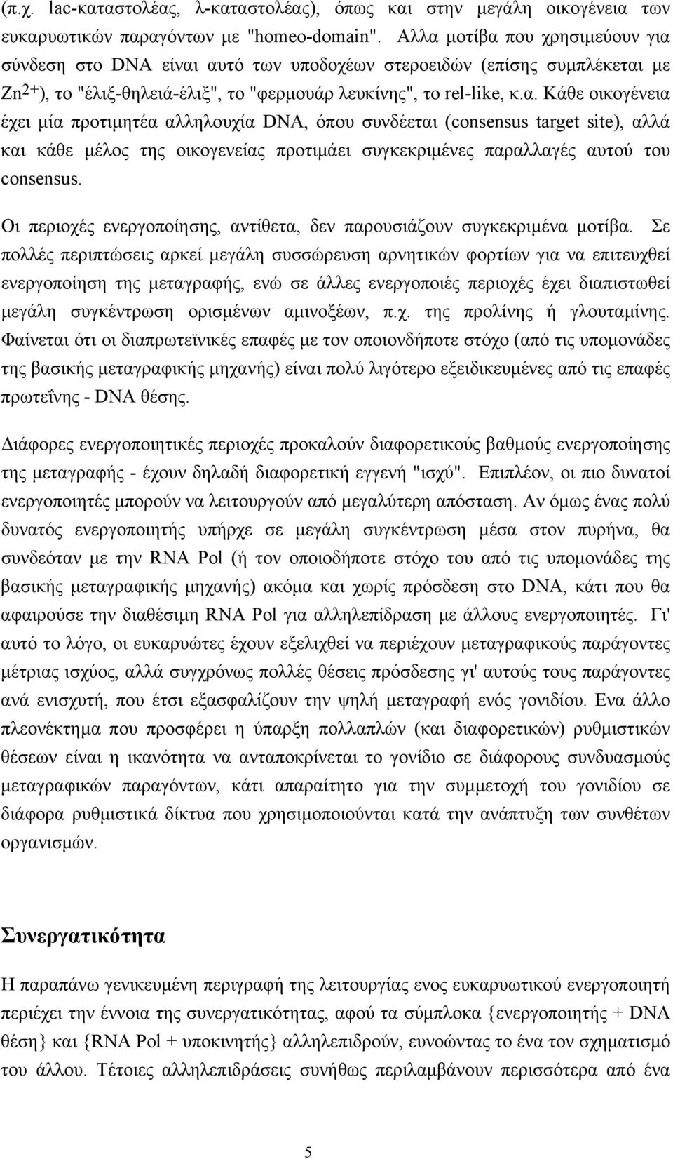 Oι περιοχές ενεργοποίησης, αντίθετα, δεν παρουσιάζουν συγκεκριµένα µοτίβα.