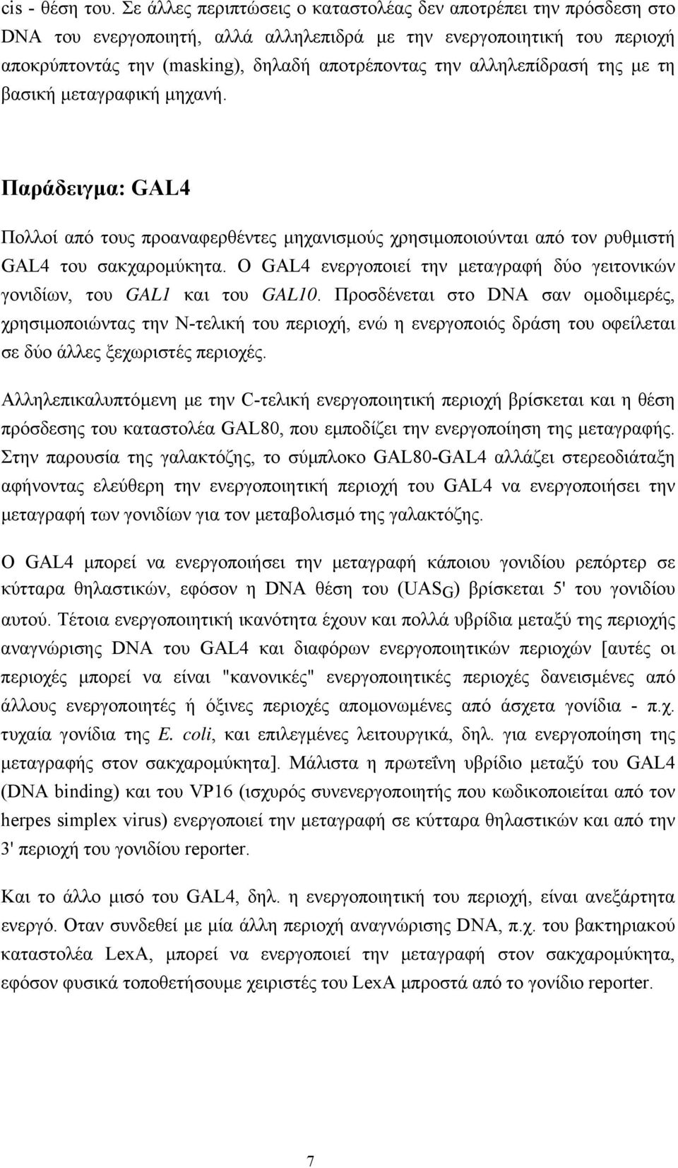 αλληλεπίδρασή της µε τη βασική µεταγραφική µηχανή. Παράδειγµα: GAL4 Πολλοί από τους προαναφερθέντες µηχανισµούς χρησιµοποιούνται από τον ρυθµιστή GAL4 του σακχαροµύκητα.