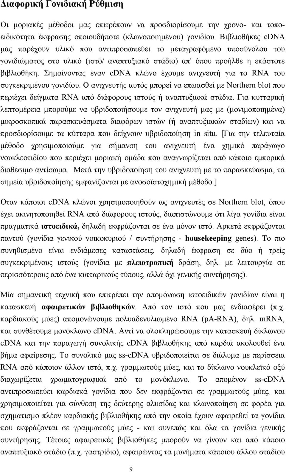 Σηµαίνοντας έναν cdna κλώνο έχουµε ανιχνευτή για το RNA του συγκεκριµένου γονιδίου.