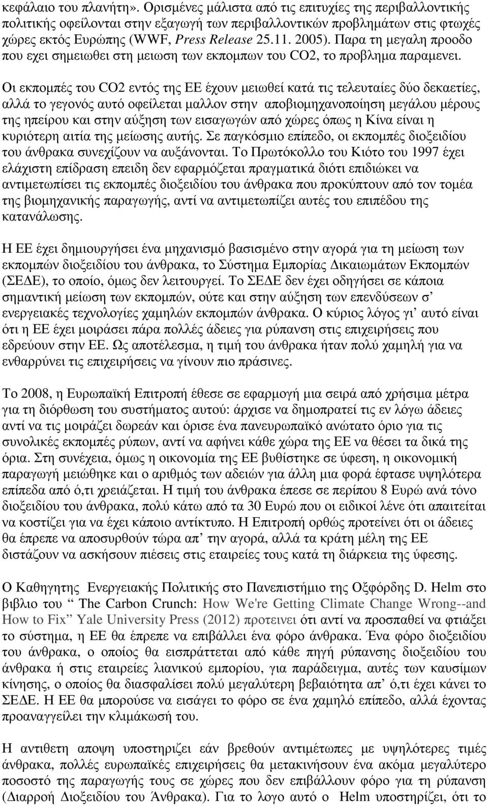 Οι εκπομπές του CO2 εντός της ΕΕ έχουν μειωθεί κατά τις τελευταίες δύο δεκαετίες, αλλά το γεγονός αυτό οφείλεται μαλλον στην αποβιομηχανοποίηση μεγάλου μέρους της ηπείρου και στην αύξηση των