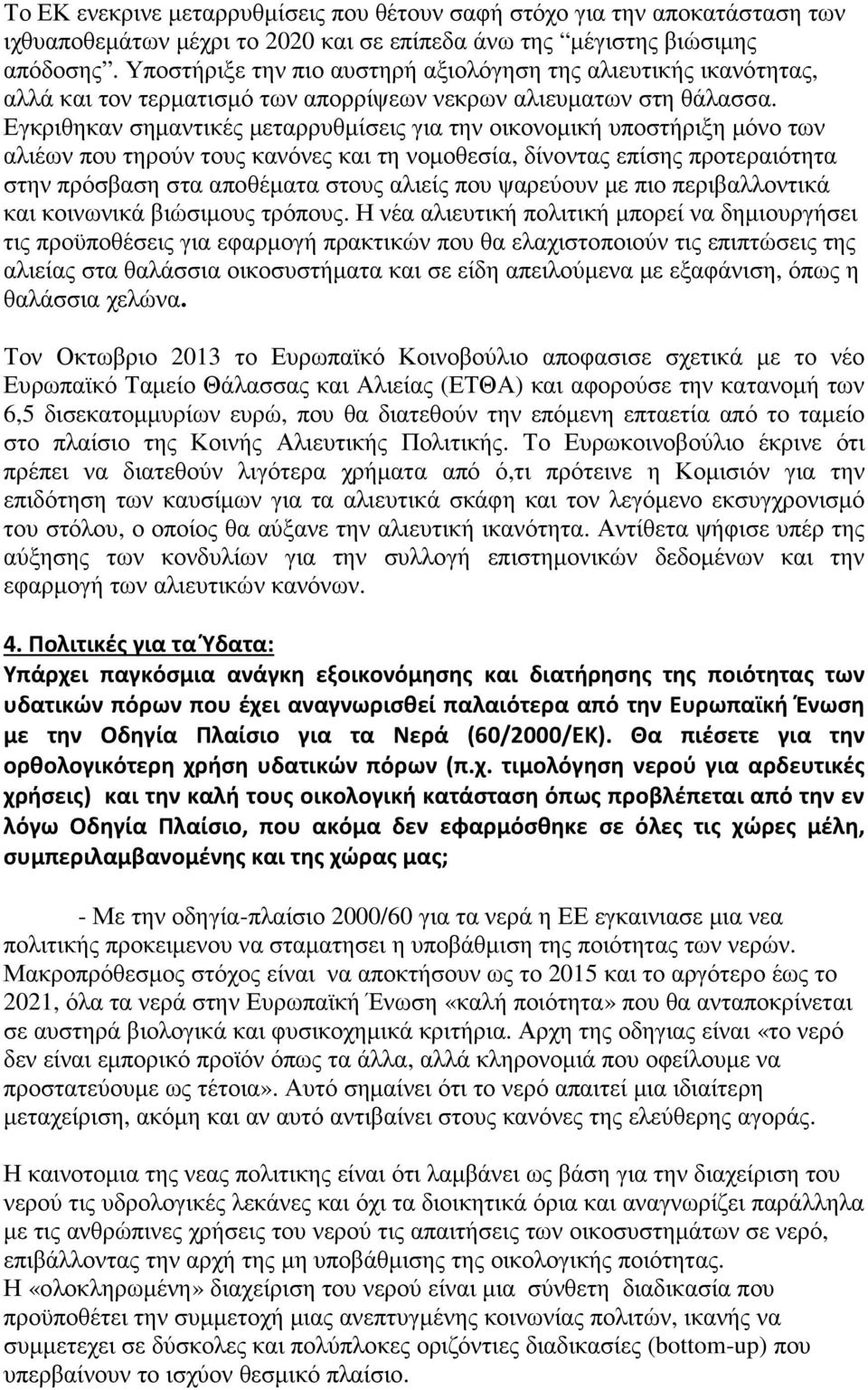 Εγκριθηκαν σημαντικές μεταρρυθμίσεις για την οικονομική υποστήριξη μόνο των αλιέων που τηρούν τους κανόνες και τη νομοθεσία, δίνοντας επίσης προτεραιότητα στην πρόσβαση στα αποθέματα στους αλιείς που