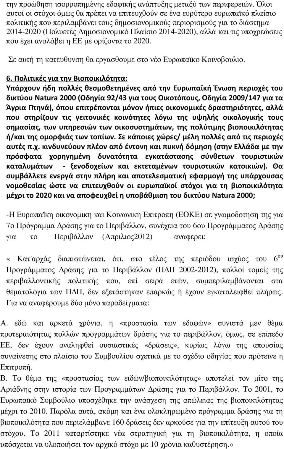 Πλαίσιο 2014-2020), αλλά και τις υποχρεώσεις που έχει αναλάβει η ΕΕ με ορίζοντα το 2020. Σε αυτή τη κατευθυνση θα εργασθουμε στο νέο Ευρωπαϊκο Κοινοβουλιο. 6.