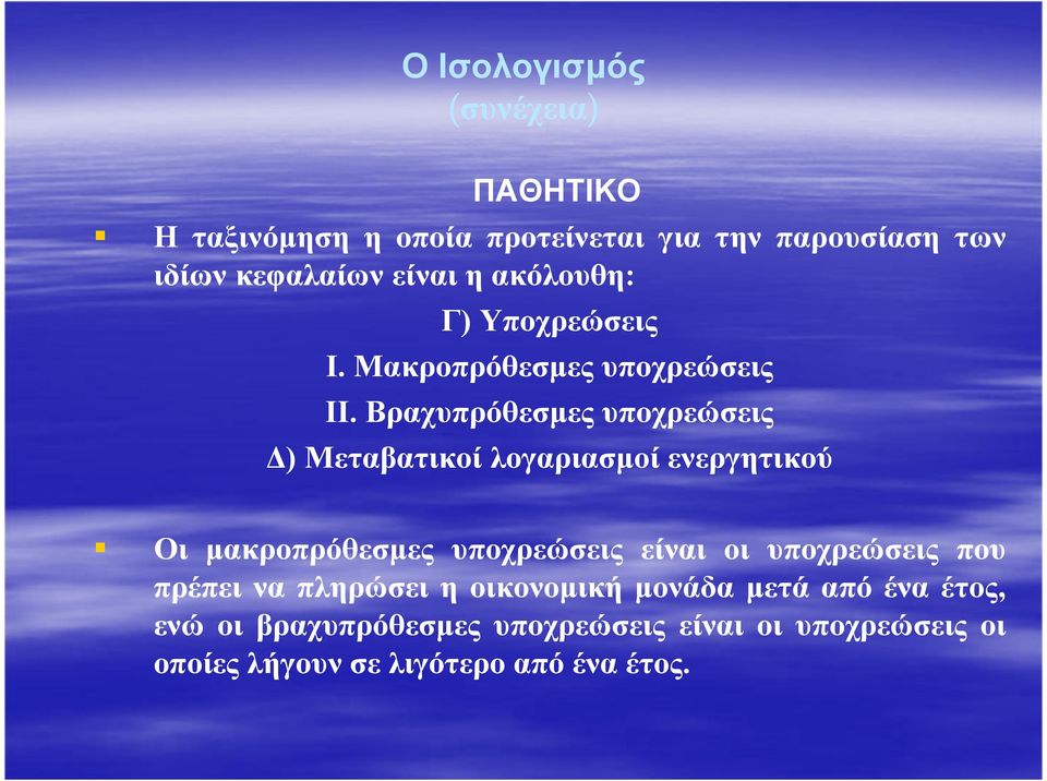 Βραχυπρόθεσµες υποχρεώσεις ) Μεταβατικοί λογαριασµοί ενεργητικού Οι µακροπρόθεσµες υποχρεώσεις είναι οι