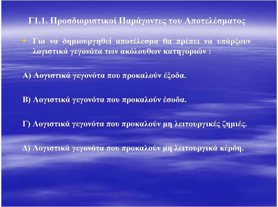 που προκαλούν έξοδα. Β) Λογιστικά γεγονότα που προκαλούν έσοδα.