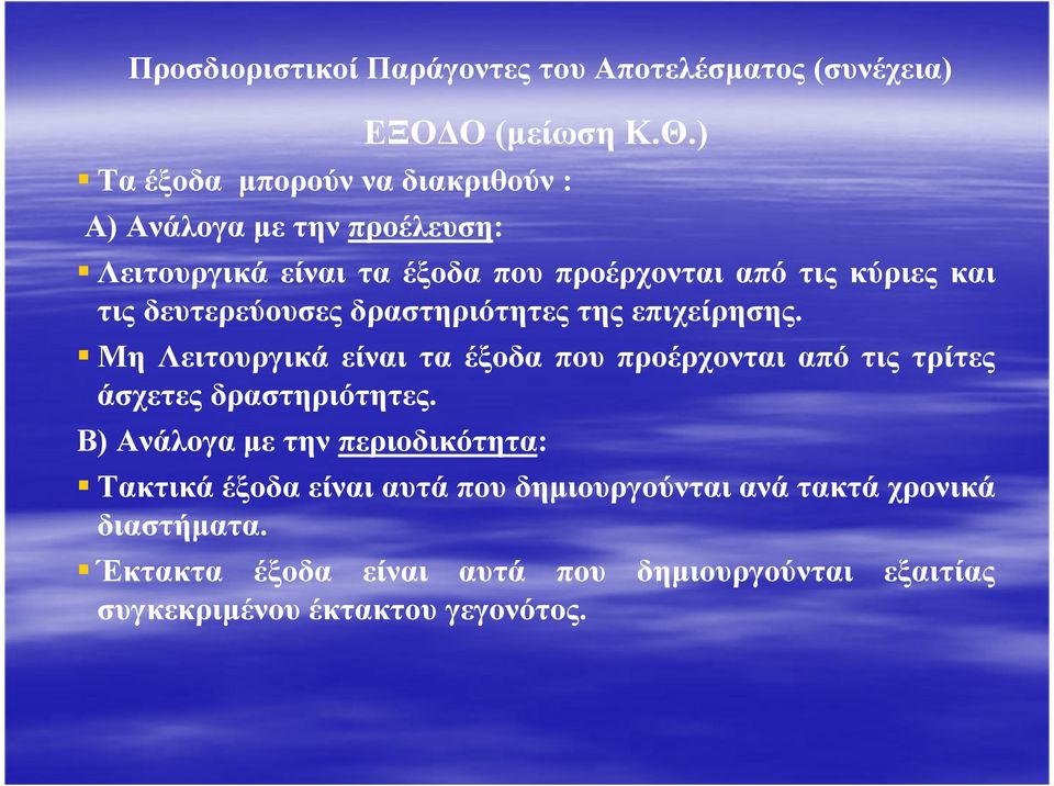 δευτερεύουσες δραστηριότητες της επιχείρησης. Μη Λειτουργικά είναι τα έξοδα που προέρχονται από τις τρίτες άσχετες δραστηριότητες.