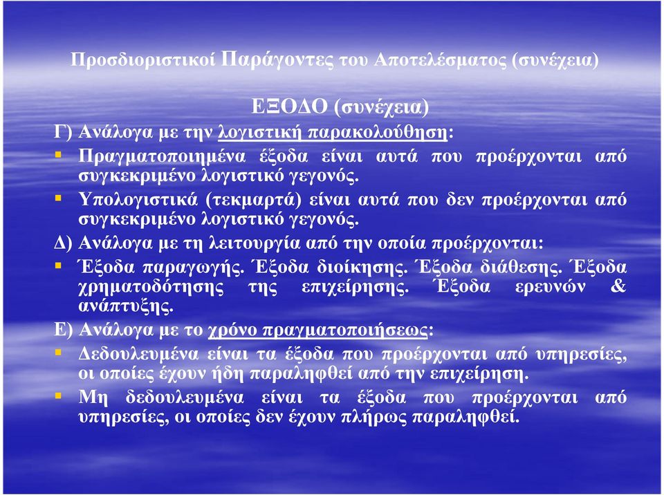 ) Ανάλογα µε τη λειτουργία από την οποία προέρχονται: Έξοδα παραγωγής. Έξοδα διοίκησης. Έξοδα διάθεσης. Έξοδα χρηµατοδότησης της επιχείρησης. Έξοδα ερευνών & ανάπτυξης.