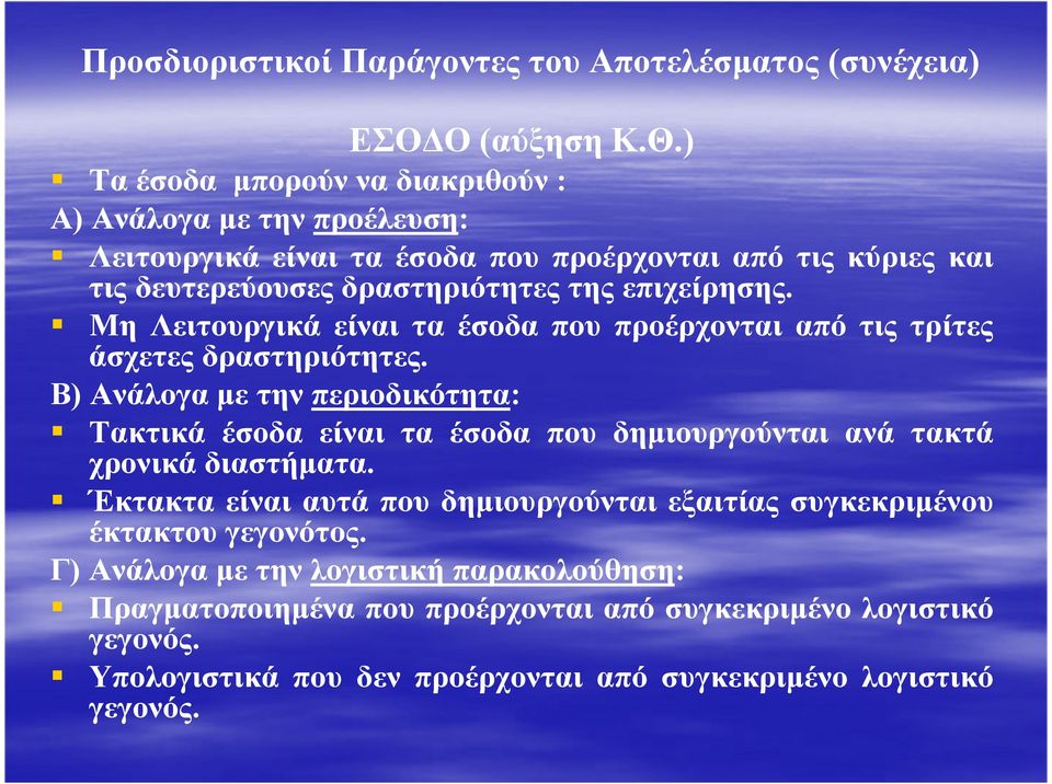 Μη Λειτουργικά είναι τα έσοδα που προέρχονται από τις τρίτες άσχετες δραστηριότητες.